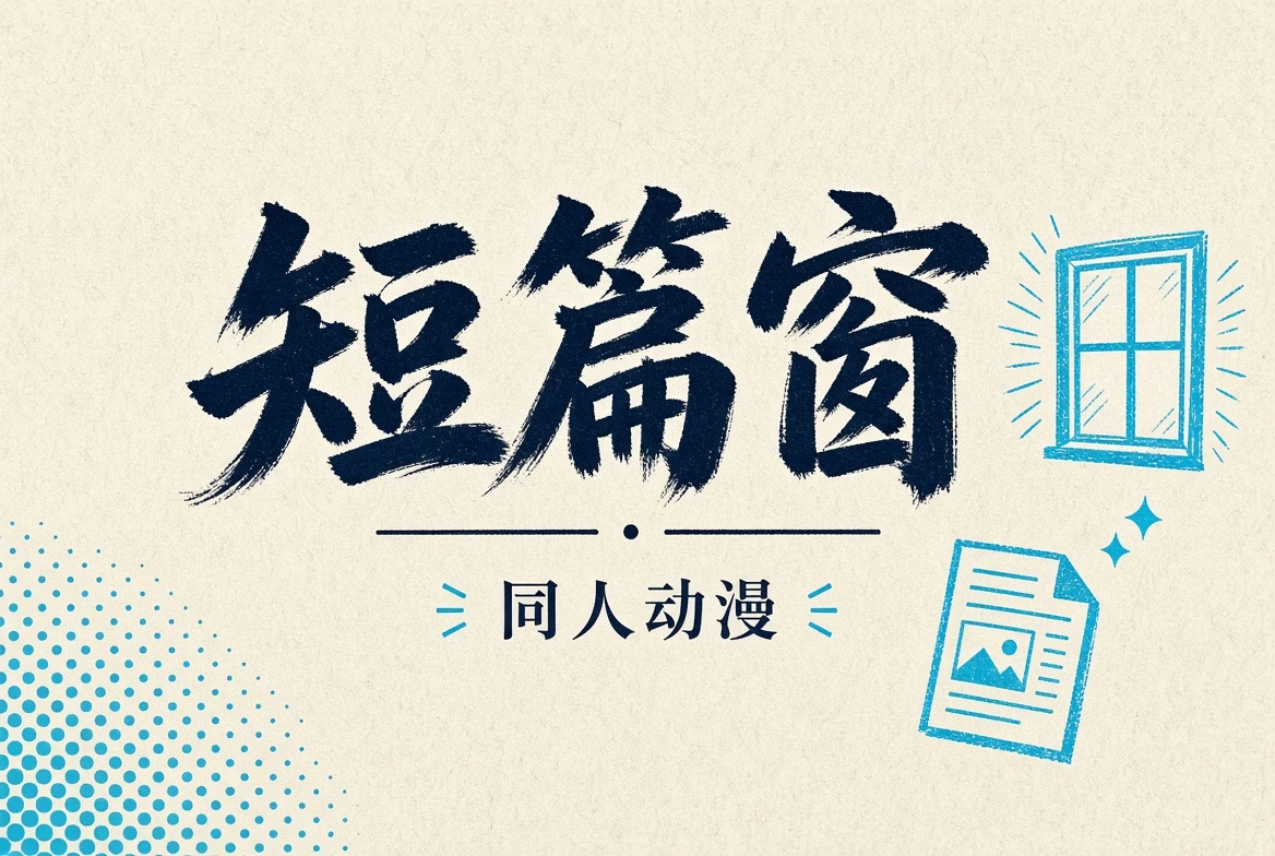 同人动漫短篇窗